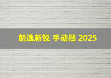 朗逸新锐 手动挡 2025